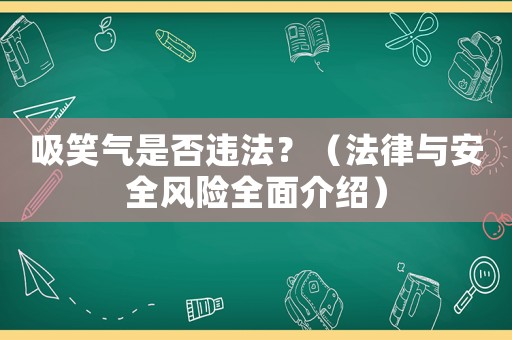 吸笑氣是否違法？（法律與安全風險全面介紹）
