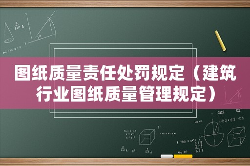 圖紙質量責任處罰規定（建筑行業圖紙質量管理規定）