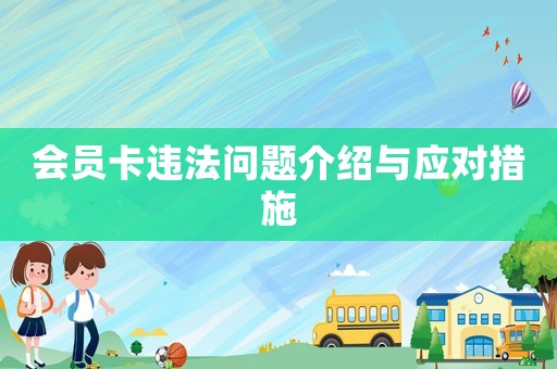 會員卡違法問題介紹與應對措施