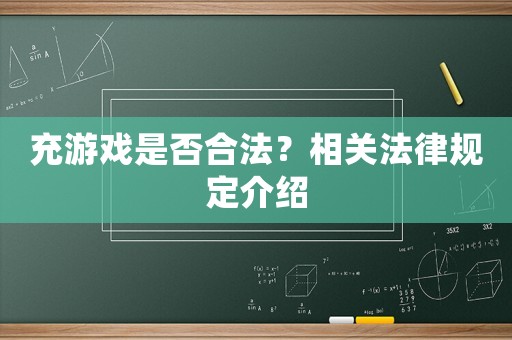 充游戲是否合法？相關法律規定介紹