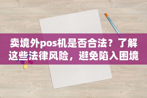 賣境外pos機是否合法？了解這些法律風險，避免陷入困境