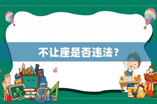 不讓座是否違法？