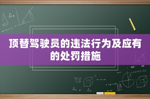 頂替駕駛員的違法行為及應有的處罰措施