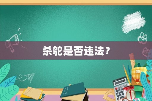 殺鴕是否違法？