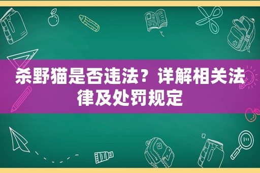 殺野貓是否違法？詳解相關法律及處罰規定