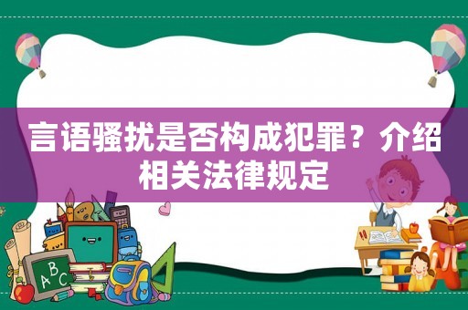 言語騷擾是否構(gòu)成犯罪？介紹相關(guān)法律規(guī)定