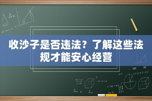 收沙子是否違法？了解這些法規才能安心經營