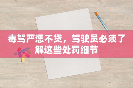 毒駕嚴懲不貸，駕駛員必須了解這些處罰細節