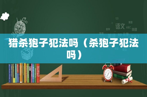 獵殺狍子犯法嗎（殺狍子犯法嗎）