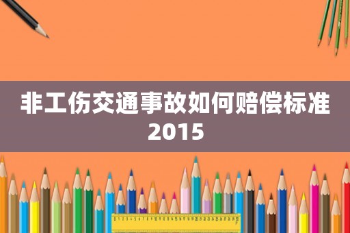 非工傷交通事故如何賠償標準2015
