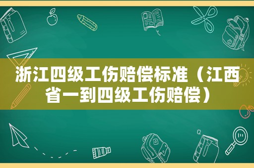 浙江四級工傷賠償標準（江西省一到四級工傷賠償）