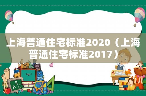 上海普通住宅標準2020（上海普通住宅標準2017）