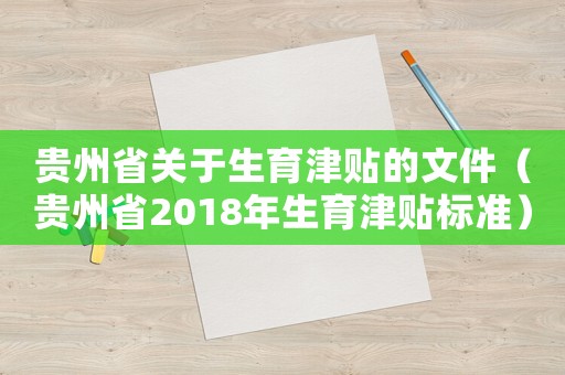 貴州省關(guān)于生育津貼的文件（貴州省2018年生育津貼標(biāo)準(zhǔn)）