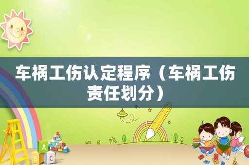 車禍工傷認定程序（車禍工傷責任劃分）