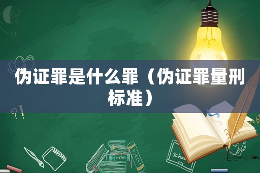 偽證罪是什么罪（偽證罪量刑標準）