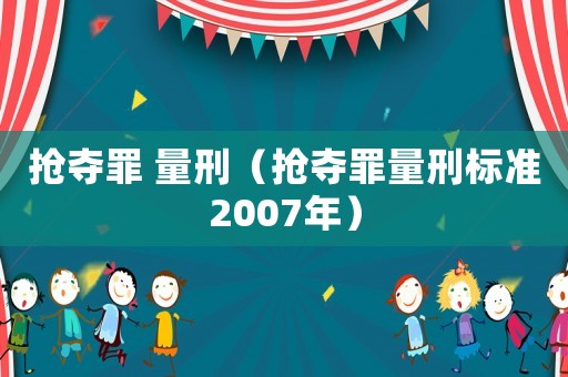 搶奪罪 量刑（搶奪罪量刑標準2007年）