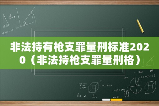 非法持有槍支罪量刑標(biāo)準(zhǔn)2020（非法持槍支罪量刑格）