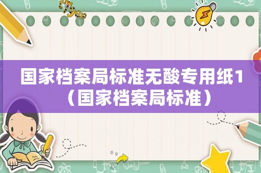 國家檔案局標準無酸專用紙1（國家檔案局標準）