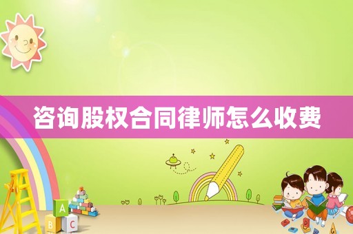 咨詢股權(quán)合同律師怎么收費