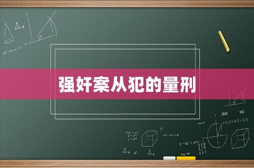 強(qiáng)奸案從犯的量刑
