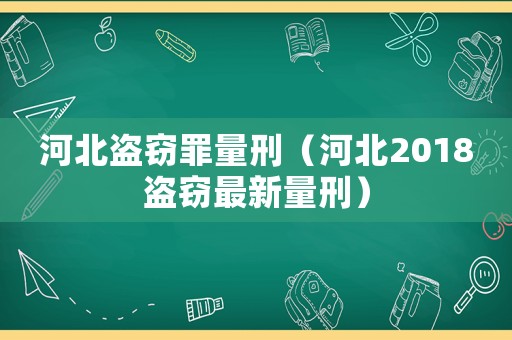 河北盜竊罪量刑（河北2018盜竊最新量刑）
