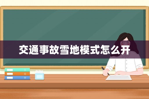 交通事故雪地模式怎么開