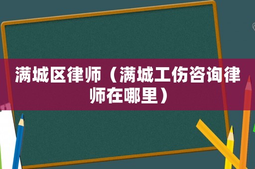 滿城區律師（滿城工傷咨詢律師在哪里）