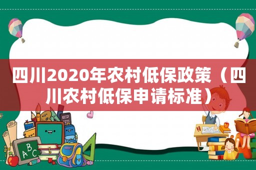 四川2020年農村低保政策（四川農村低保申請標準）