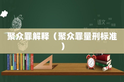 聚眾罪解釋（聚眾罪量刑標準）