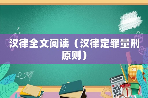 漢律全文閱讀（漢律定罪量刑原則）