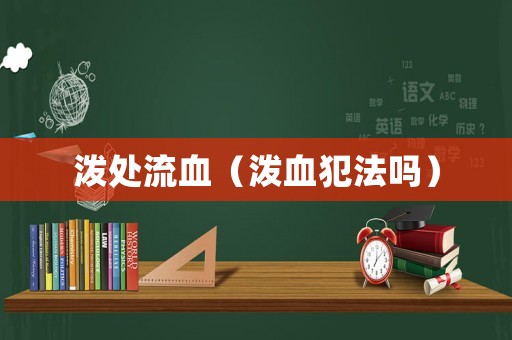 潑處流血（潑血犯法嗎）
