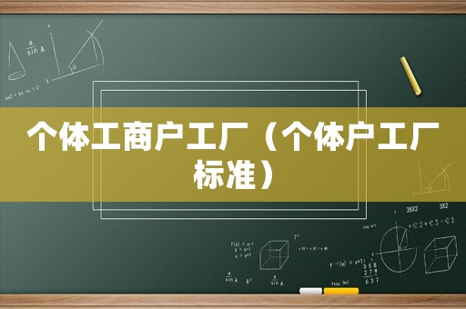 個體工商戶工廠（個體戶工廠標準）
