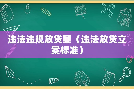 違法違規(guī)放貸罪（違法放貸立案標準）
