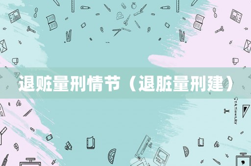 退贓量刑情節（退臟量刑建）