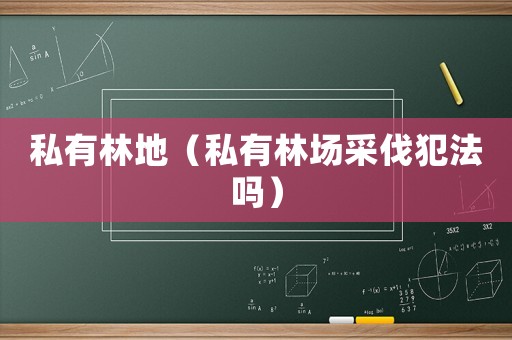 私有林地（私有林場采伐犯法嗎）