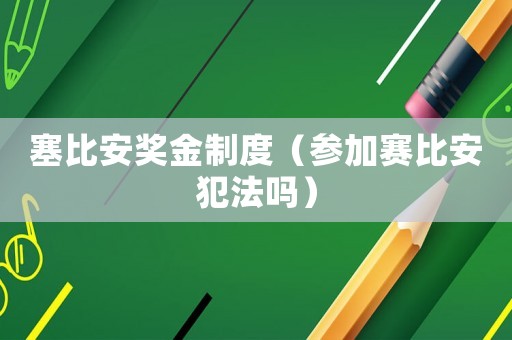 塞比安獎金制度（參加賽比安犯法嗎）