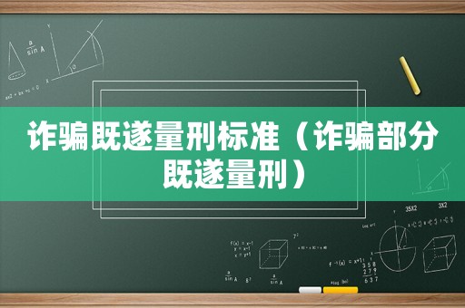 詐騙既遂量刑標準（詐騙部分既遂量刑）
