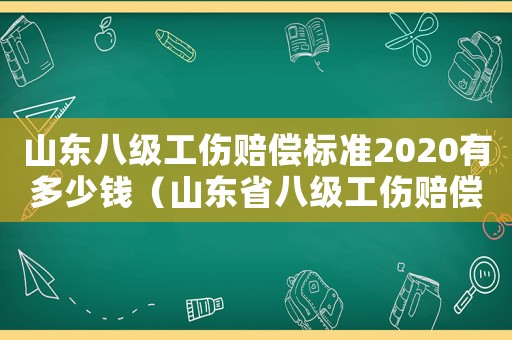 山東八級工傷賠償標準2020有多少錢（山東省八級工傷賠償項目）