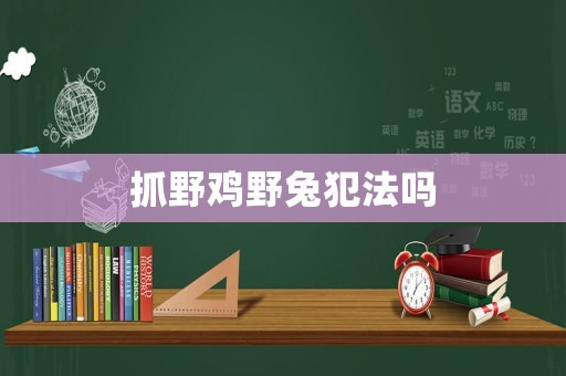 抓野雞野兔犯法嗎