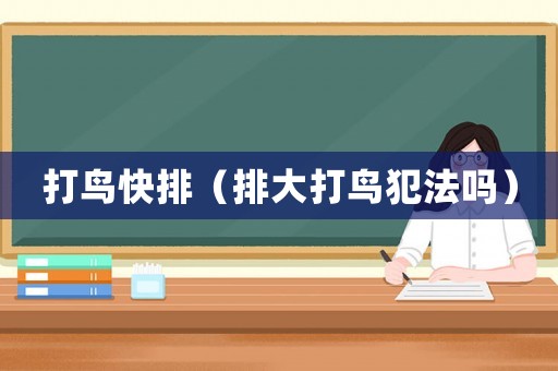 打鳥快排（排大打鳥犯法嗎）