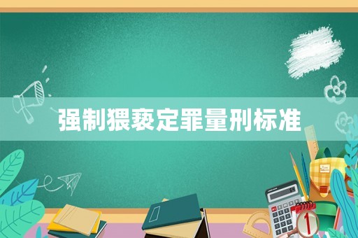 強制猥褻定罪量刑標準