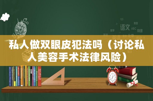 私人做雙眼皮犯法嗎（討論私人美容手術(shù)法律風(fēng)險）