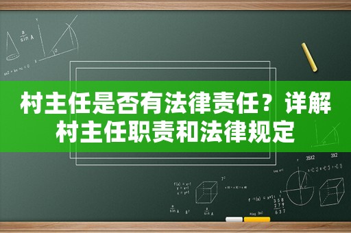 村主任是否有法律責任？詳解村主任職責和法律規定