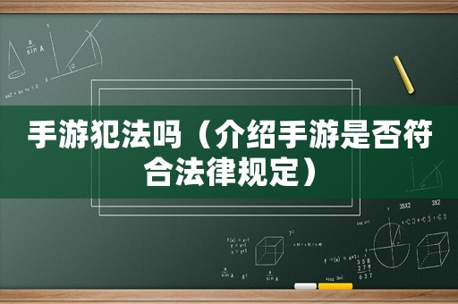 手游犯法嗎（介紹手游是否符合法律規定）