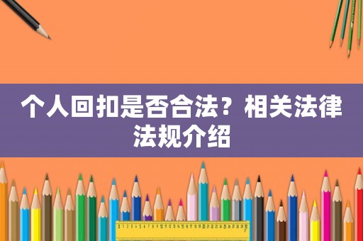 個人回扣是否合法？相關(guān)法律法規(guī)介紹