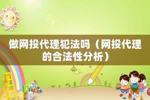 做網(wǎng)投代理犯法嗎（網(wǎng)投代理的合法性分析）