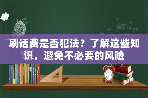 刷話費是否犯法？了解這些知識，避免不必要的風險