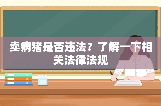 賣病豬是否違法？了解一下相關法律法規