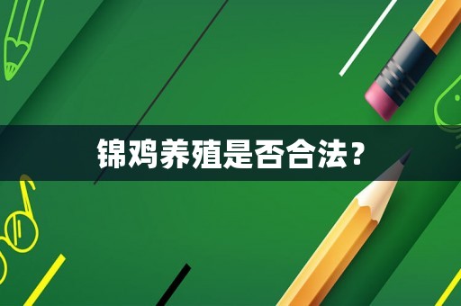 錦雞養殖是否合法？