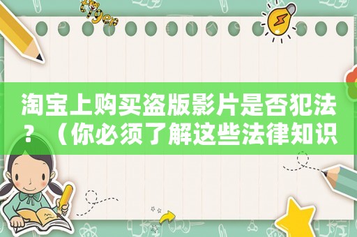 淘寶上購買盜版影片是否犯法？（你必須了解這些法律知識）
